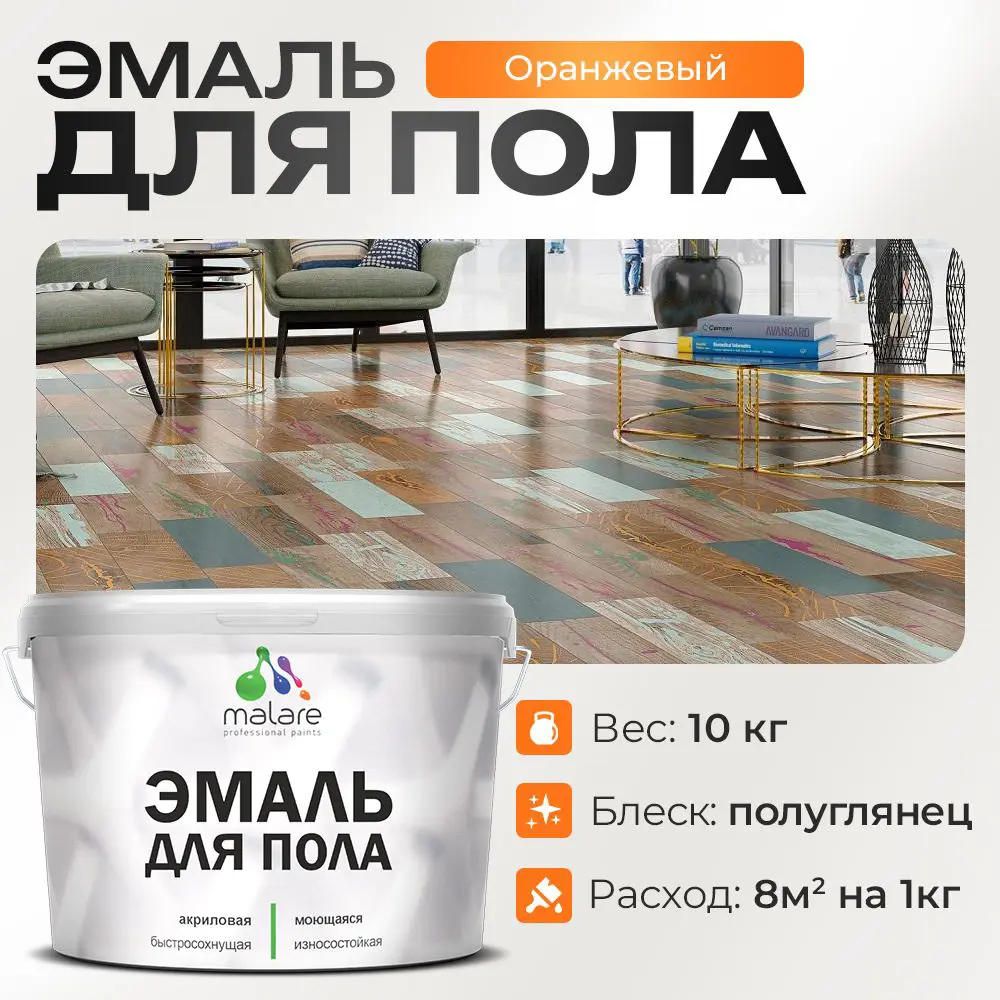 Фото Эмаль для пола Malare Professional износостойкая быстросохнущая полуглянцевая цвет оранжевый 10 кг Фото Эмаль для пола Malare Professional износостойкая быстросохнущая полуглянцевая цвет оранжевый 10 кг