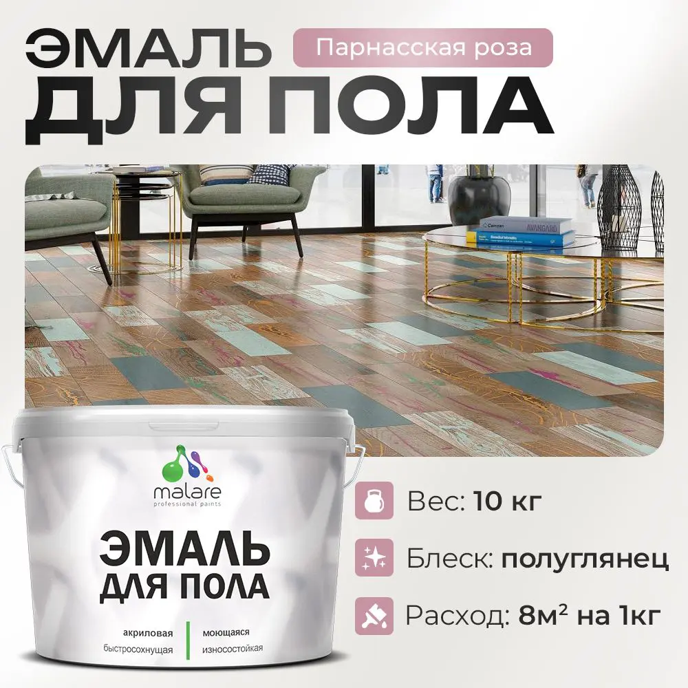 Фото Эмаль для пола Malare Professional износостойкая быстросохнущая полуглянцевая цвет парнасская роза 10 кг Фото Эмаль для пола Malare Professional износостойкая быстросохнущая полуглянцевая цвет парнасская роза 10 кг