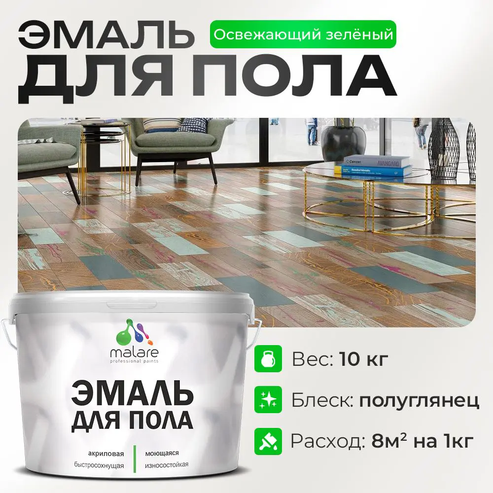 Фото Эмаль для пола Malare Professional износостойкая быстросохнущая полуглянцевая цвет освежающий зеленый 10 кг Фото Эмаль для пола Malare Professional износостойкая быстросохнущая полуглянцевая цвет освежающий зеленый 10 кг