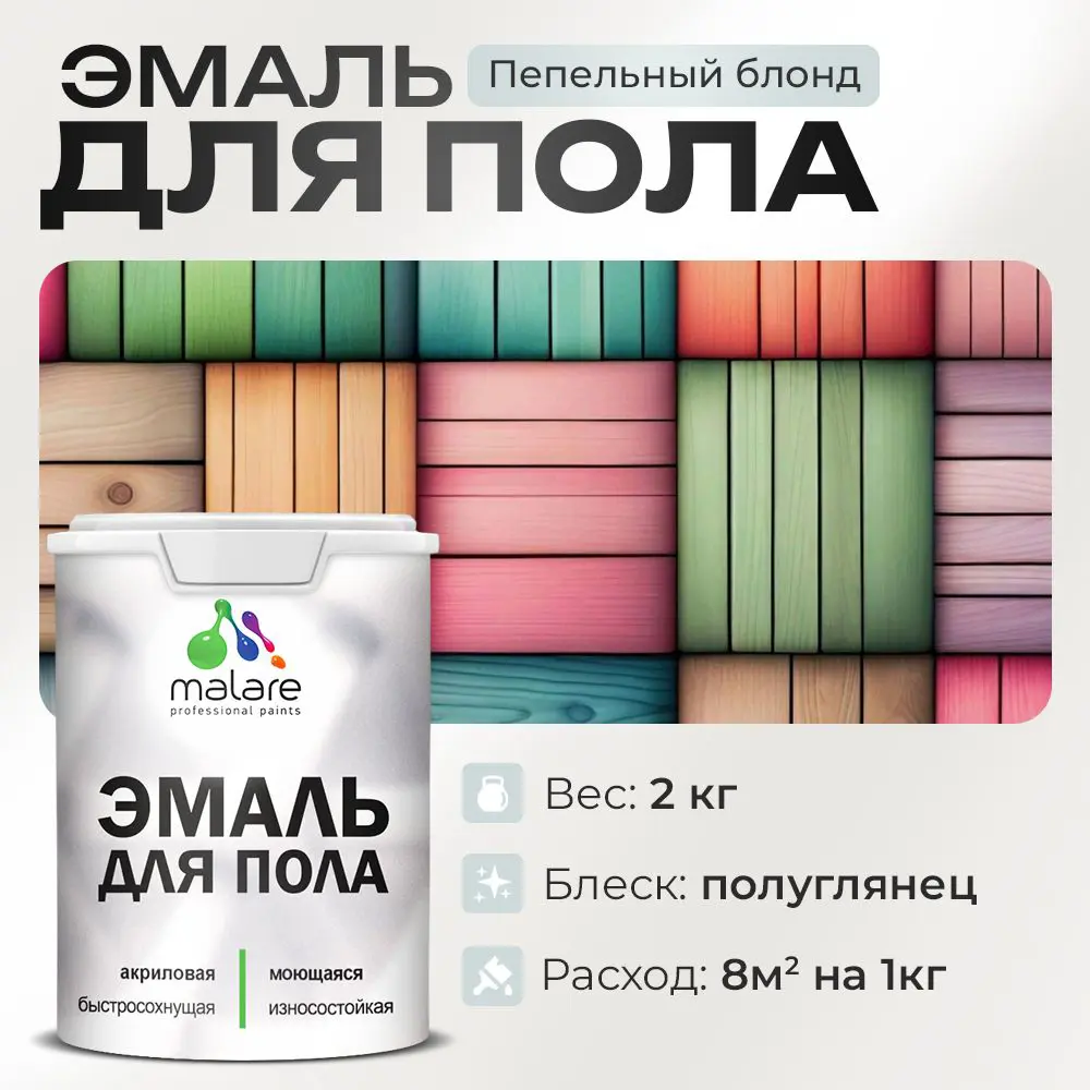Фото Эмаль для пола Malare Professional износостойкая быстросохнущая полуглянцевая цвет пепельный блонд 2 кг