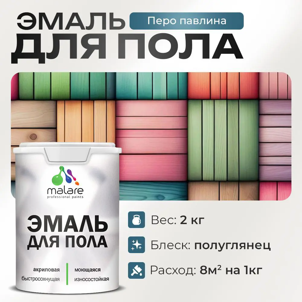 Фото Эмаль для пола Malare Professional износостойкая быстросохнущая полуглянцевая цвет перо павлина 2 кг Фото Эмаль для пола Malare Professional износостойкая быстросохнущая полуглянцевая цвет перо павлина 2 кг