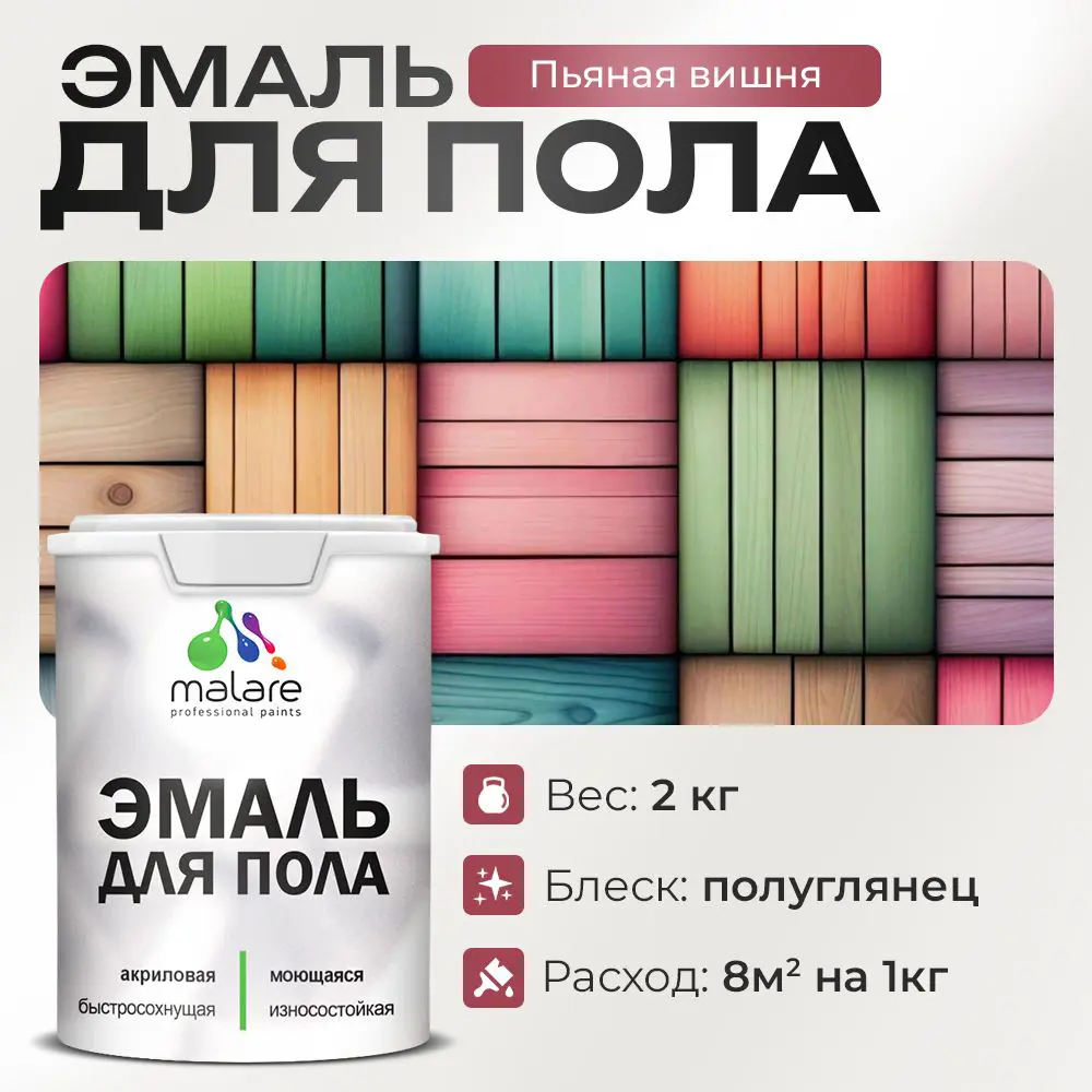 Фото Эмаль для пола Malare Professional износостойкая быстросохнущая полуглянцевая цвет пьяная вишня 2 кг Фото Эмаль для пола Malare Professional износостойкая быстросохнущая полуглянцевая цвет пьяная вишня 2 кг