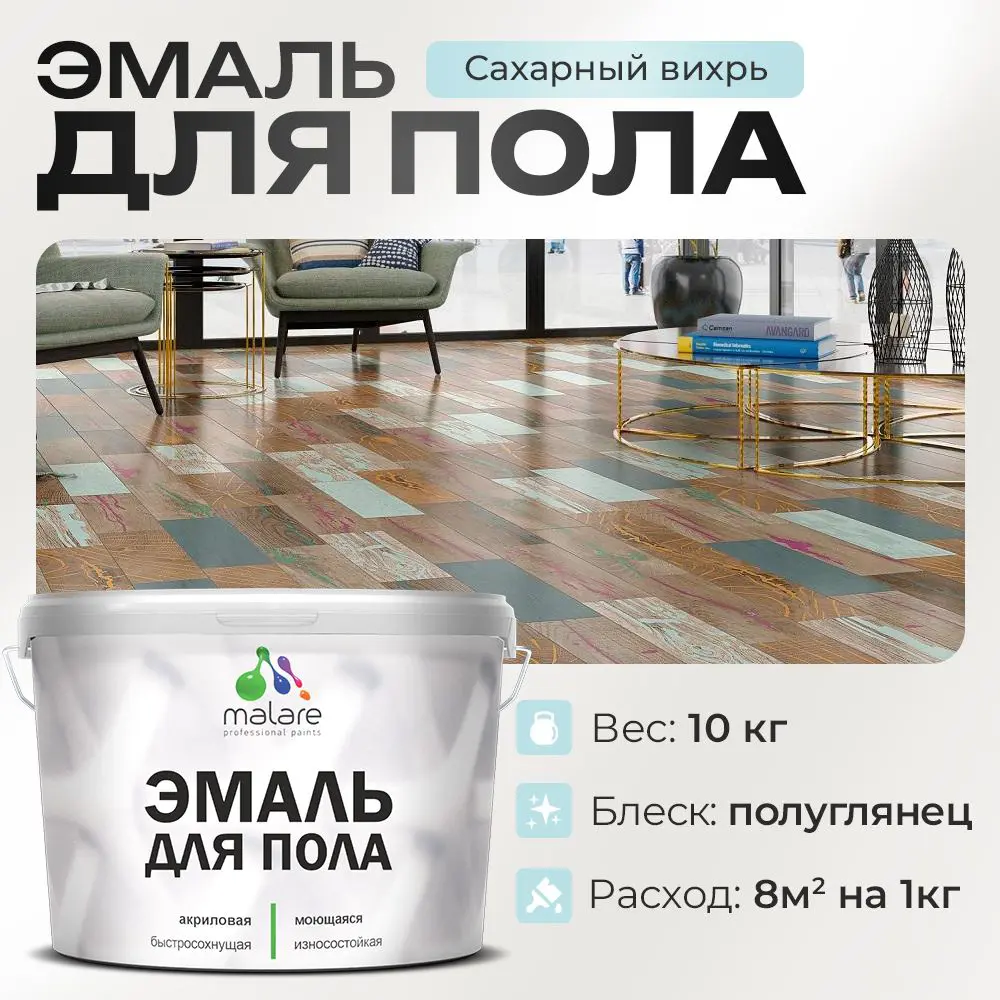 Фото Эмаль для пола Malare Professional износостойкая быстросохнущая полуглянцевая цвет сахарный вихрь 10 кг Фото Эмаль для пола Malare Professional износостойкая быстросохнущая полуглянцевая цвет сахарный вихрь 10 кг