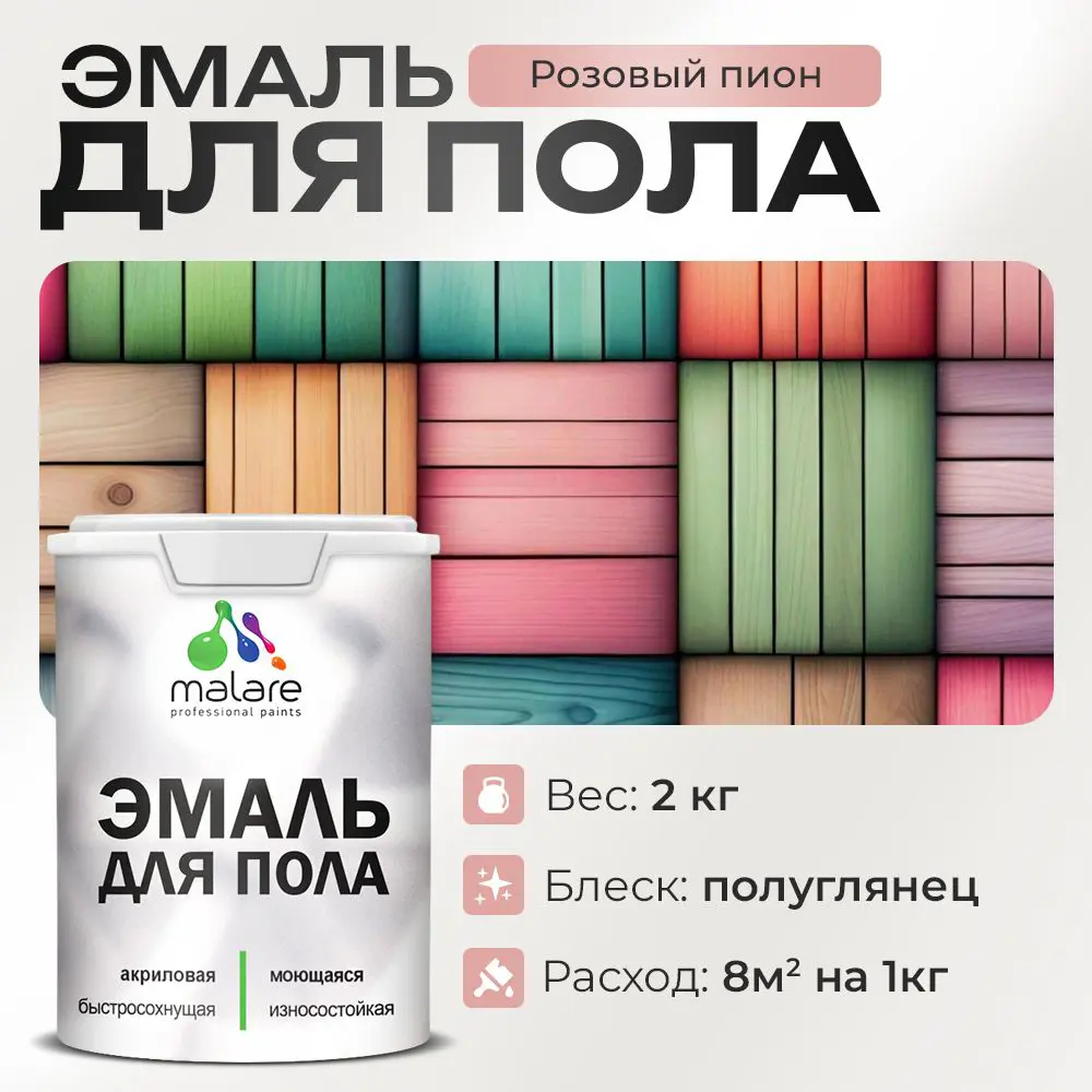 Фото Эмаль для пола Malare Professional износостойкая быстросохнущая полуглянцевая цвет розовый пион 2 кг Фото Эмаль для пола Malare Professional износостойкая быстросохнущая полуглянцевая цвет розовый пион 2 кг