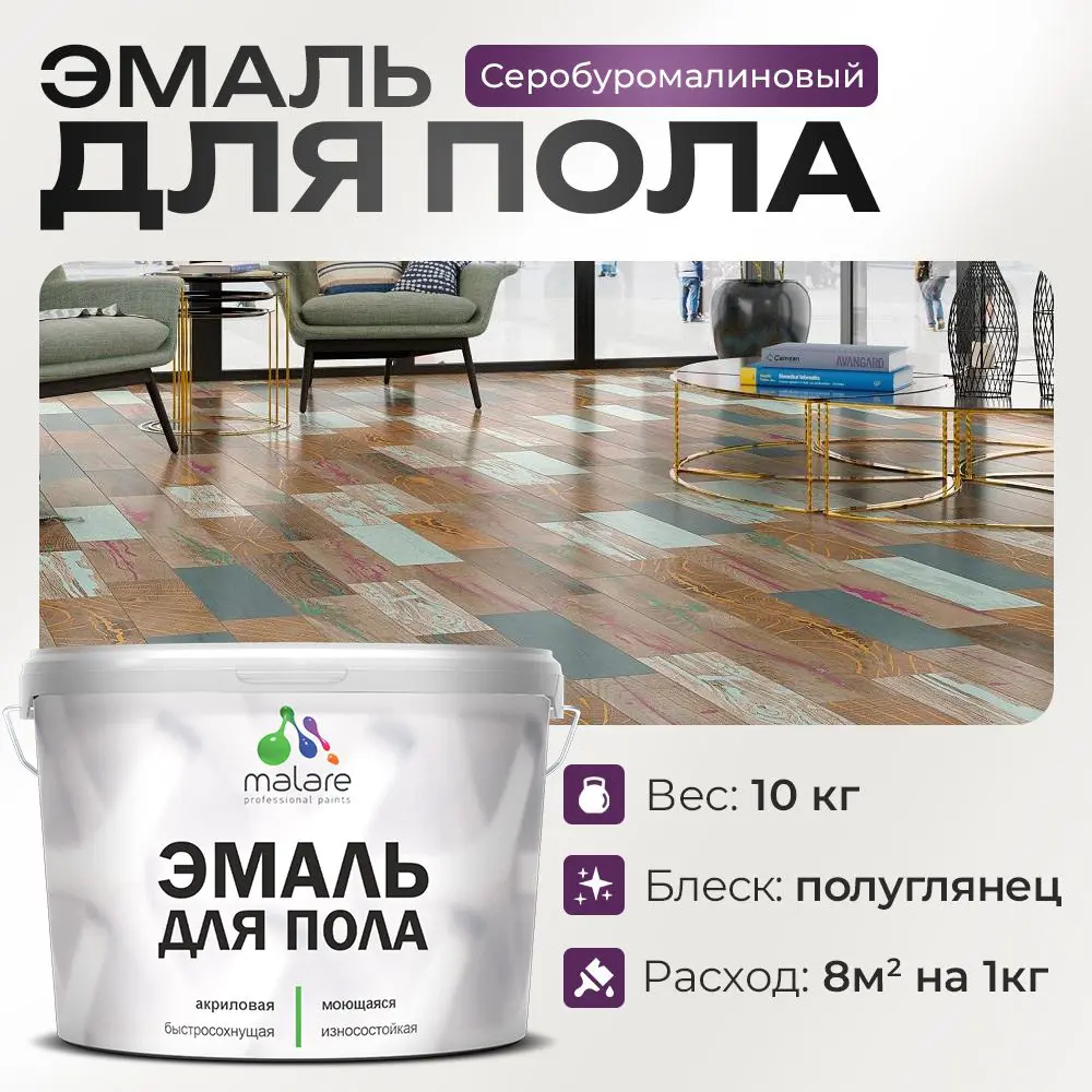 Фото Эмаль для пола Malare Professional износостойкая быстросохнущая полуглянцевая цвет серобуромалиновый 10 кг Фото Эмаль для пола Malare Professional износостойкая быстросохнущая полуглянцевая цвет серобуромалиновый 10 кг
