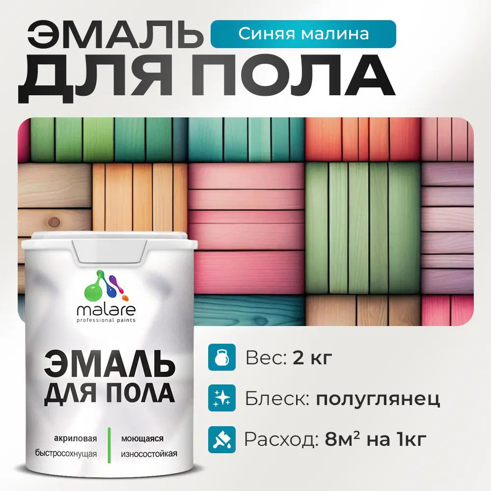 Фото Эмаль для пола Malare Professional износостойкая быстросохнущая полуглянцевая цвет синяя малина 2 кг Фото Эмаль для пола Malare Professional износостойкая быстросохнущая полуглянцевая цвет синяя малина 2 кг