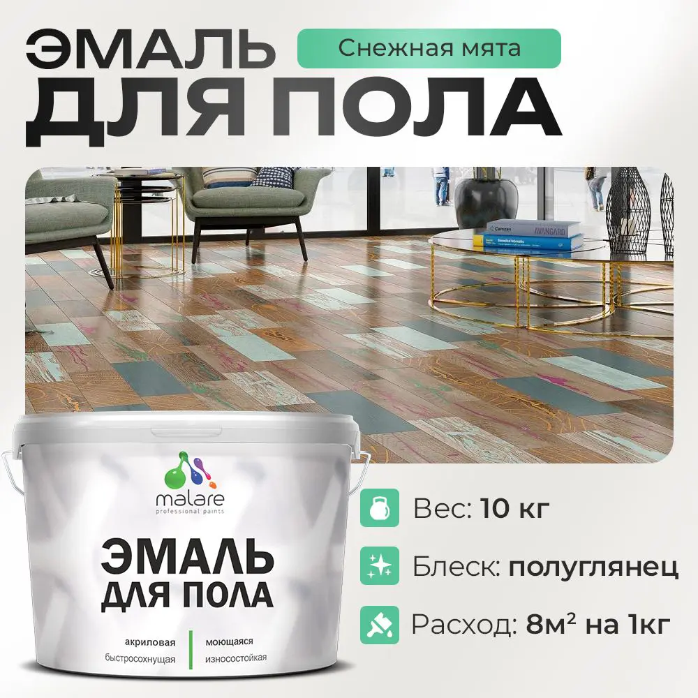 Фото Эмаль для пола Malare Professional износостойкая быстросохнущая полуглянцевая цвет снежная мята 10 кг Фото Эмаль для пола Malare Professional износостойкая быстросохнущая полуглянцевая цвет снежная мята 10 кг