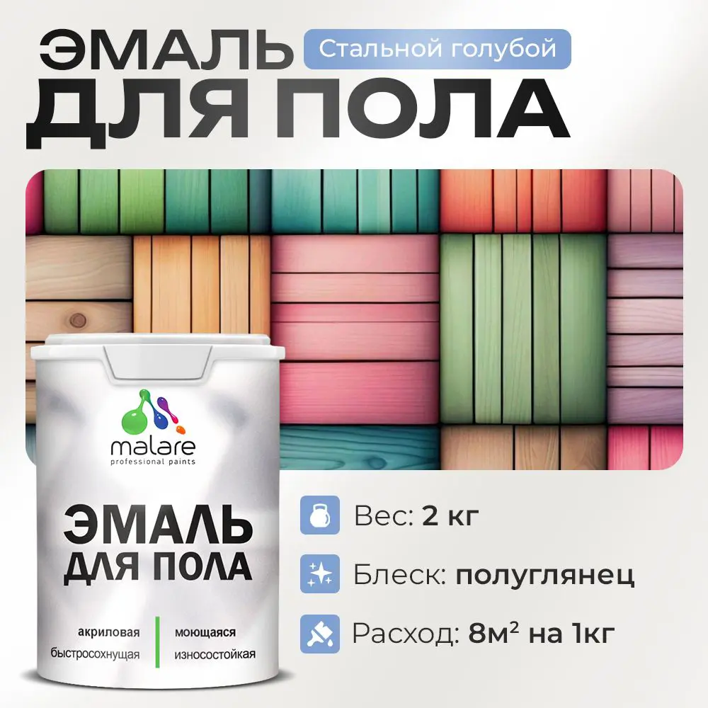 Фото Эмаль для пола Malare Professional износостойкая быстросохнущая полуглянцевая цвет стальной голубой 2 кг Фото Эмаль для пола Malare Professional износостойкая быстросохнущая полуглянцевая цвет стальной голубой 2 кг