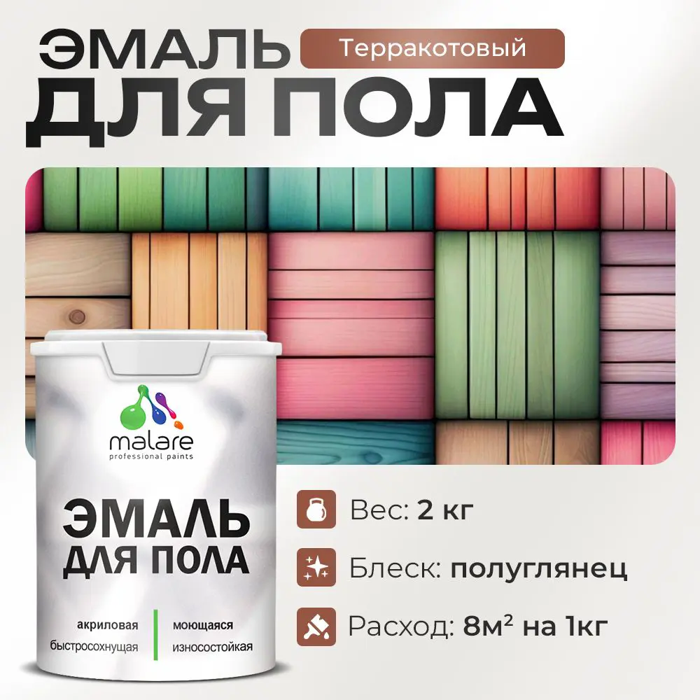 Фото Эмаль для пола Malare Professional износостойкая быстросохнущая полуглянцевая цвет терракотовый 2 кг Фото Эмаль для пола Malare Professional износостойкая быстросохнущая полуглянцевая цвет терракотовый 2 кг