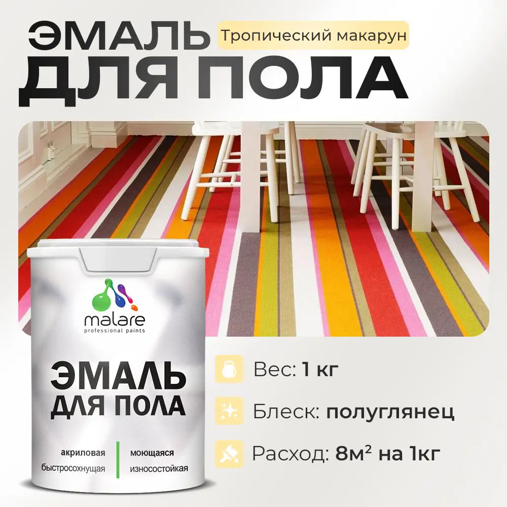 Фото Эмаль для пола Malare Professional износостойкая быстросохнущая полуглянцевая цвет тропический макарун 1 кг Фото Эмаль для пола Malare Professional износостойкая быстросохнущая полуглянцевая цвет тропический макарун 1 кг