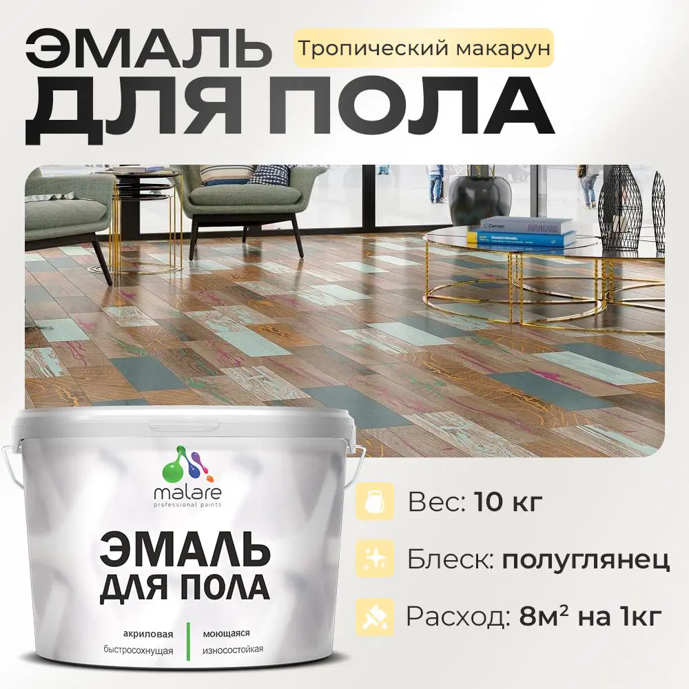 Фото Эмаль для пола Malare Professional износостойкая быстросохнущая полуглянцевая цвет тропический макарун 10 кг Фото Эмаль для пола Malare Professional износостойкая быстросохнущая полуглянцевая цвет тропический макарун 10 кг