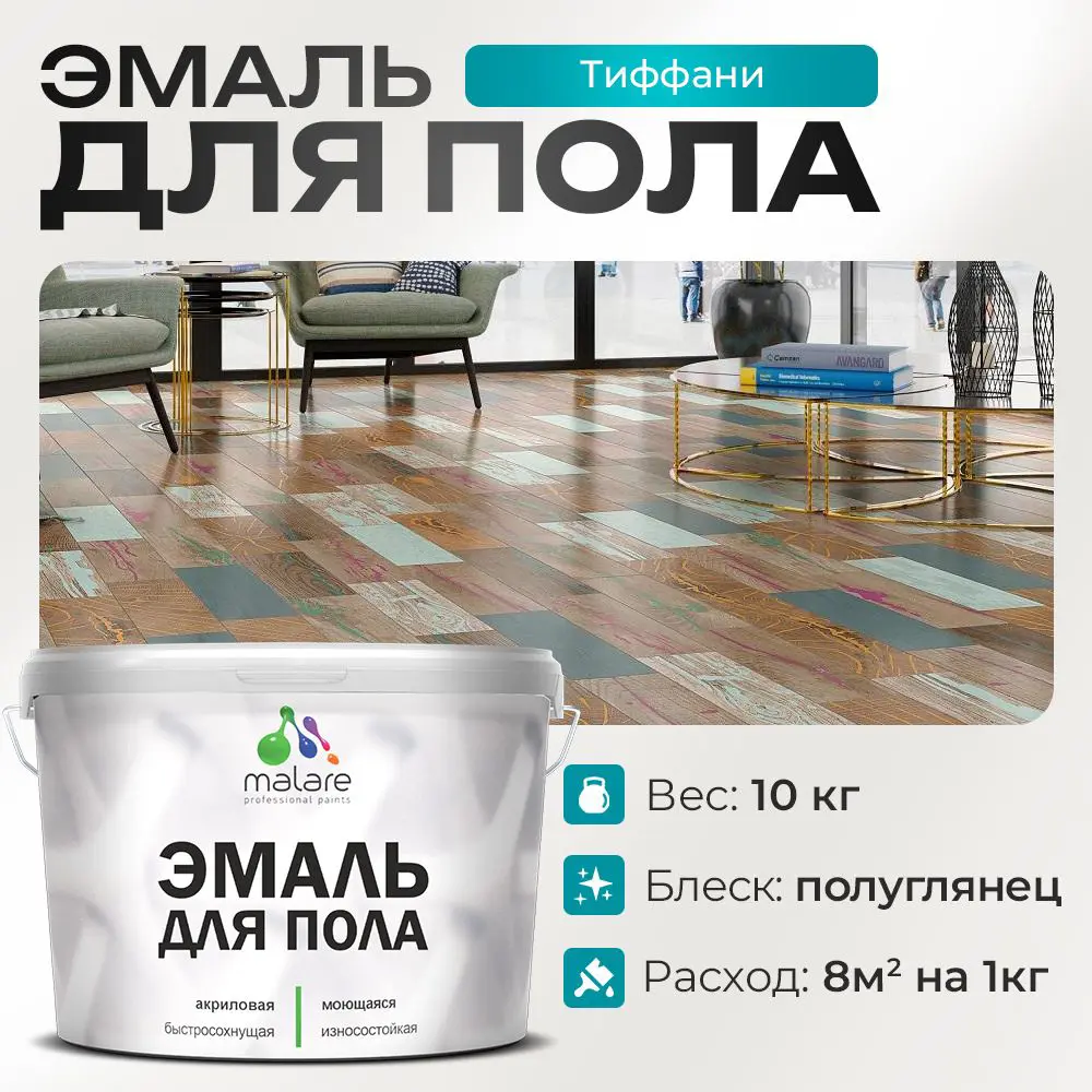 Фото Эмаль для пола Malare Professional износостойкая быстросохнущая полуглянцевая цвет тиффани 10 кг Фото Эмаль для пола Malare Professional износостойкая быстросохнущая полуглянцевая цвет тиффани 10 кг