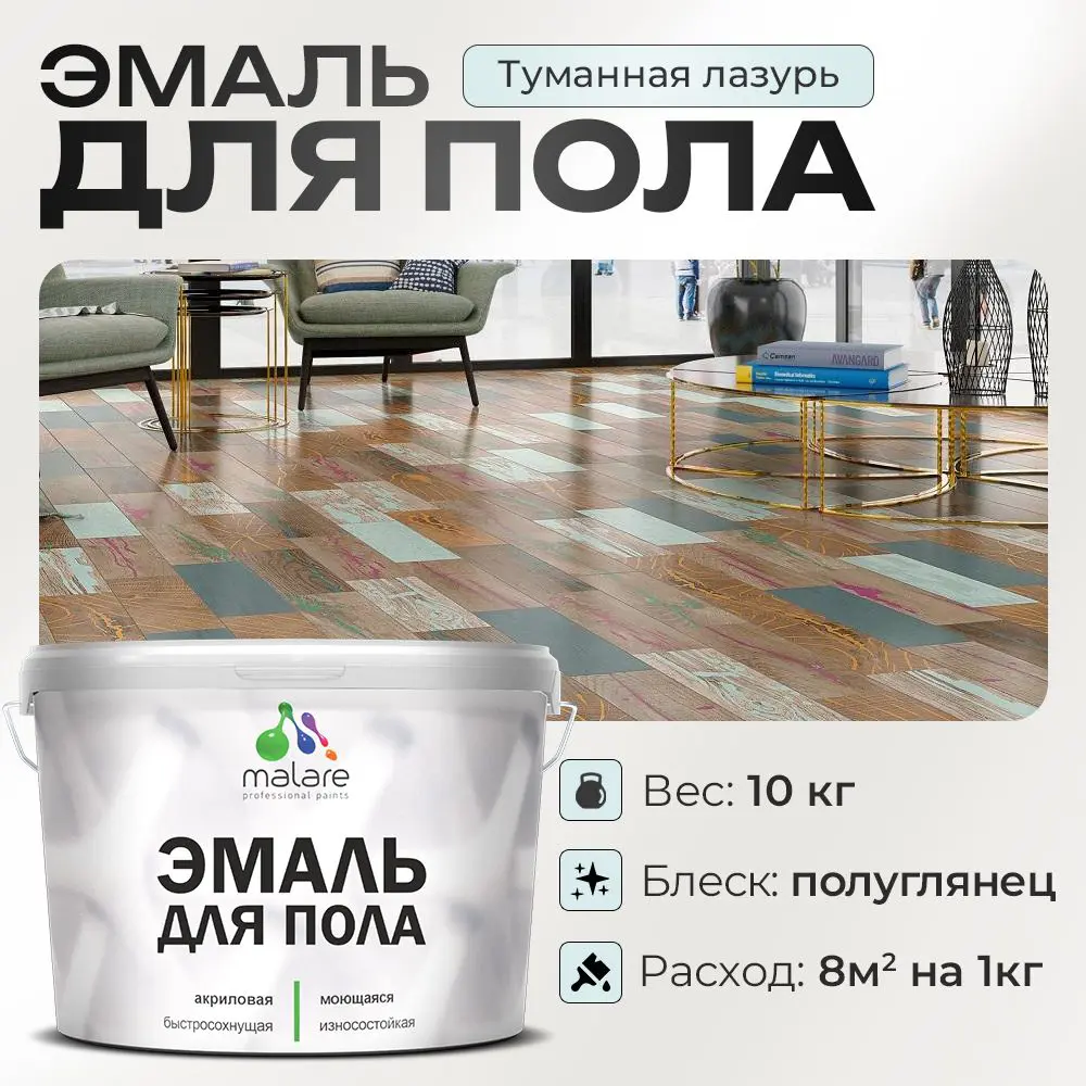 Фото Эмаль для пола Malare Professional износостойкая быстросохнущая полуглянцевая цвет туманная лазурь 10 кг Фото Эмаль для пола Malare Professional износостойкая быстросохнущая полуглянцевая цвет туманная лазурь 10 кг