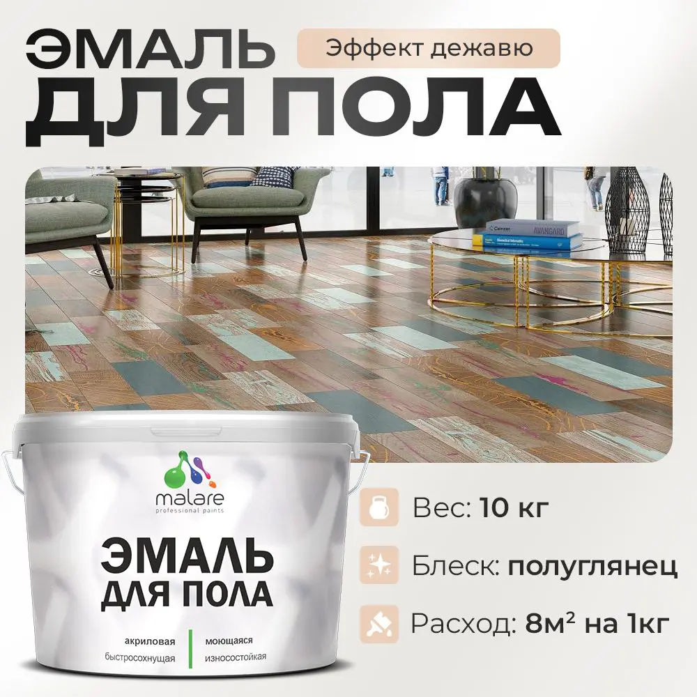 Фото Эмаль для пола Malare Professional износостойкая быстросохнущая полуглянцевая цвет эффект дежавю 10 кг Фото Эмаль для пола Malare Professional износостойкая быстросохнущая полуглянцевая цвет эффект дежавю 10 кг
