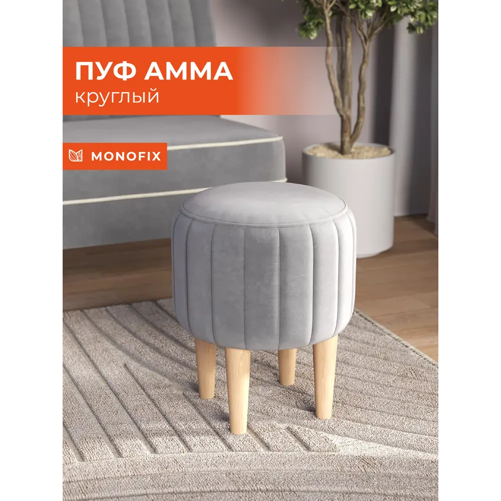 Фото Пуф круглый Monofix Амма 35x41 см цвет светло-серый Фото Пуф круглый Monofix Амма 35x41 см цвет светло-серый