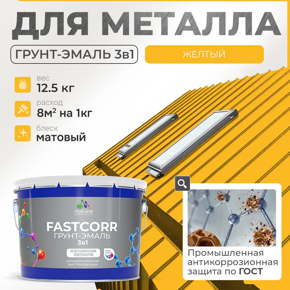 Фото Грунт-эмаль по ржавчине 3 в 1 Malare FastCorr износостойкая быстросохнущая цвет RAL 1023 желтый матовая 12.5 кг. Фото Грунт-эмаль по ржавчине 3 в 1 Malare FastCorr износостойкая быстросохнущая цвет RAL 1023 желтый матовая 12.5 кг.