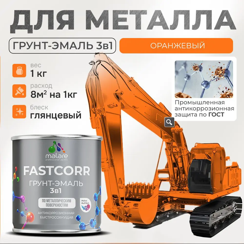 Фото Грунт-эмаль по ржавчине 3 в 1 Malare FastCorr износостойкая быстросохнущая цвет RAL 2004 оранжевый глянцевая 1 кг. Фото Грунт-эмаль по ржавчине 3 в 1 Malare FastCorr износостойкая быстросохнущая цвет RAL 2004 оранжевый глянцевая 1 кг.