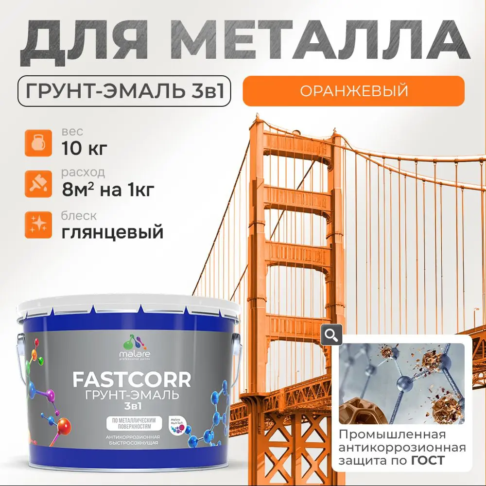 Фото Грунт-эмаль по ржавчине 3 в 1 Malare FastCorr износостойкая быстросохнущая цвет RAL 2004 оранжевый глянцевая 10 кг. Фото Грунт-эмаль по ржавчине 3 в 1 Malare FastCorr износостойкая быстросохнущая цвет RAL 2004 оранжевый глянцевая 10 кг.