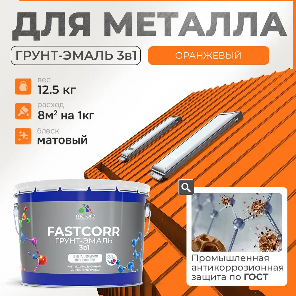 Фото Грунт-эмаль по ржавчине 3 в 1 Malare FastCorr износостойкая быстросохнущая цвет RAL 2004 оранжевый матовая 12.5 кг. Фото Грунт-эмаль по ржавчине 3 в 1 Malare FastCorr износостойкая быстросохнущая цвет RAL 2004 оранжевый матовая 12.5 кг.