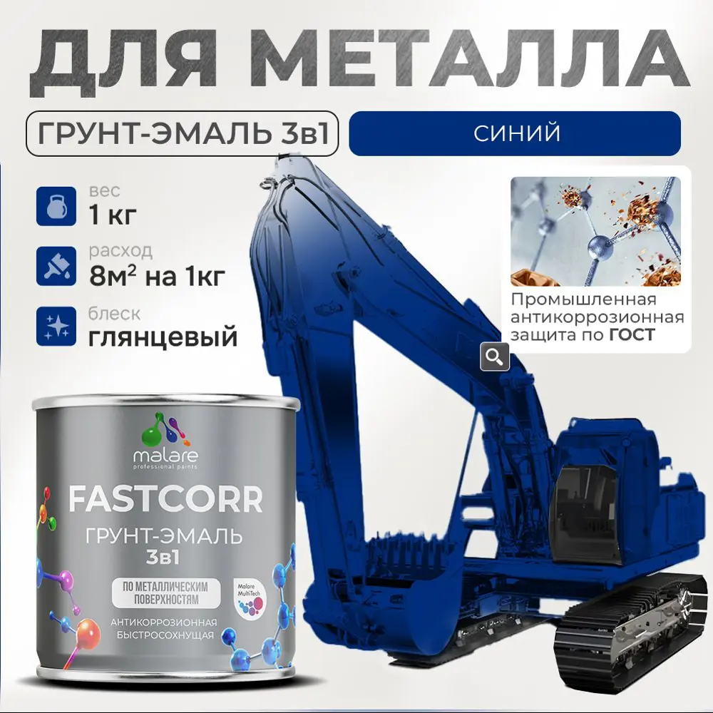 Фото Грунт-эмаль по ржавчине 3 в 1 Malare FastCorr износостойкая быстросохнущая цвет RAL 5005 синий глянцевая 1 кг. Фото Грунт-эмаль по ржавчине 3 в 1 Malare FastCorr износостойкая быстросохнущая цвет RAL 5005 синий глянцевая 1 кг.
