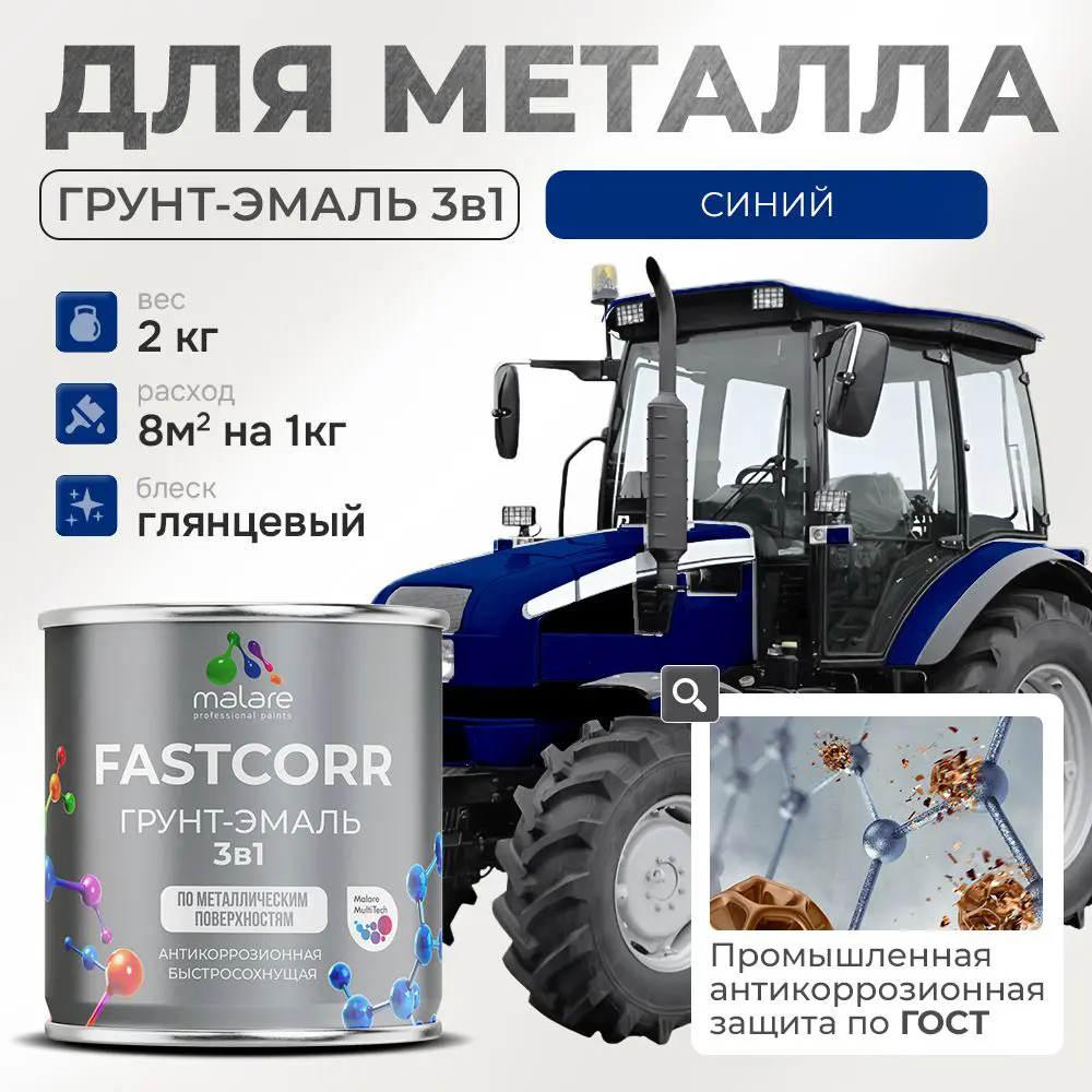Фото Грунт-эмаль по ржавчине 3 в 1 Malare FastCorr износостойкая быстросохнущая цвет RAL 5005 синий глянцевая 2 кг. Фото Грунт-эмаль по ржавчине 3 в 1 Malare FastCorr износостойкая быстросохнущая цвет RAL 5005 синий глянцевая 2 кг.