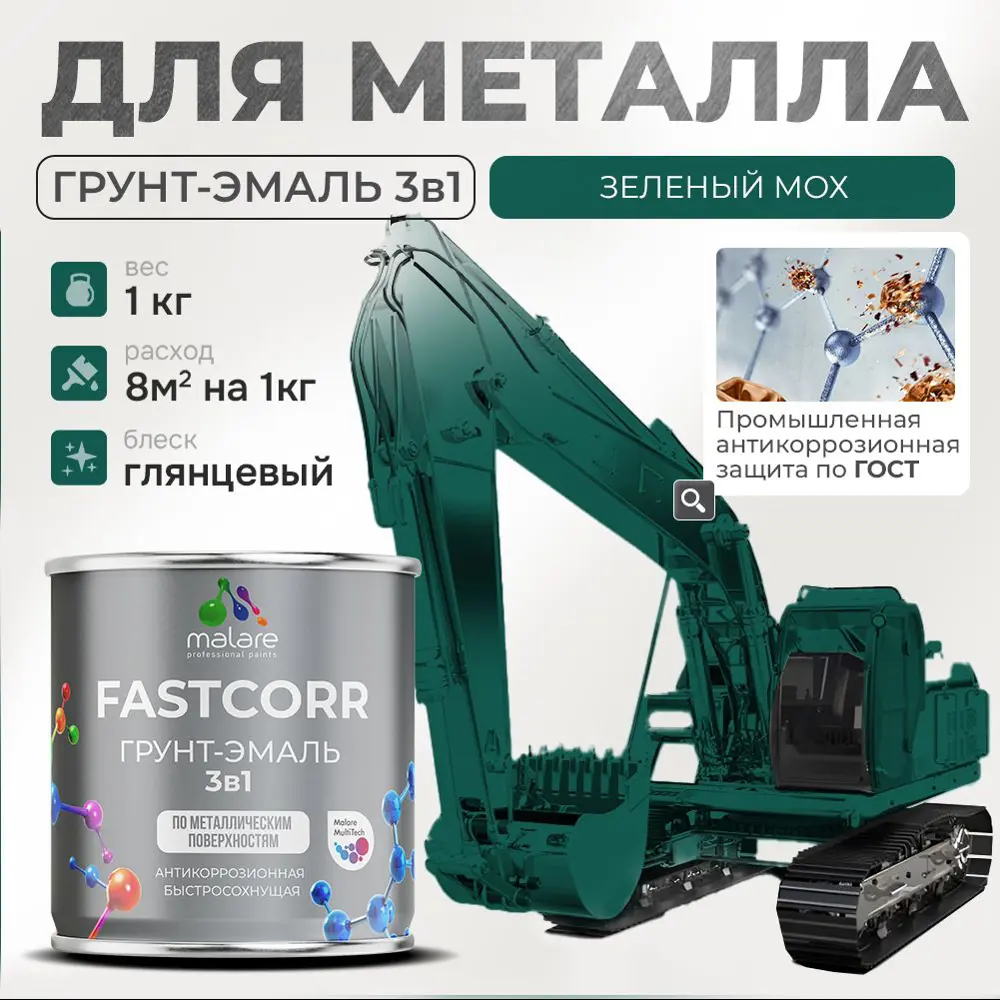 Фото Грунт-эмаль по ржавчине 3 в 1 Malare FastCorr износостойкая быстросохнущая цвет RAL 6005 зелёный мох глянцевая 1 кг. Фото Грунт-эмаль по ржавчине 3 в 1 Malare FastCorr износостойкая быстросохнущая цвет RAL 6005 зелёный мох глянцевая 1 кг.