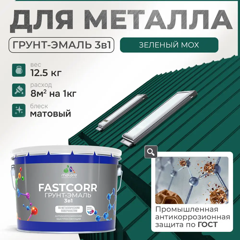 Фото Грунт-эмаль по ржавчине 3 в 1 Malare FastCorr износостойкая быстросохнущая цвет RAL 6005 зелёный мох матовая 12.5 кг. Фото Грунт-эмаль по ржавчине 3 в 1 Malare FastCorr износостойкая быстросохнущая цвет RAL 6005 зелёный мох матовая 12.5 кг.