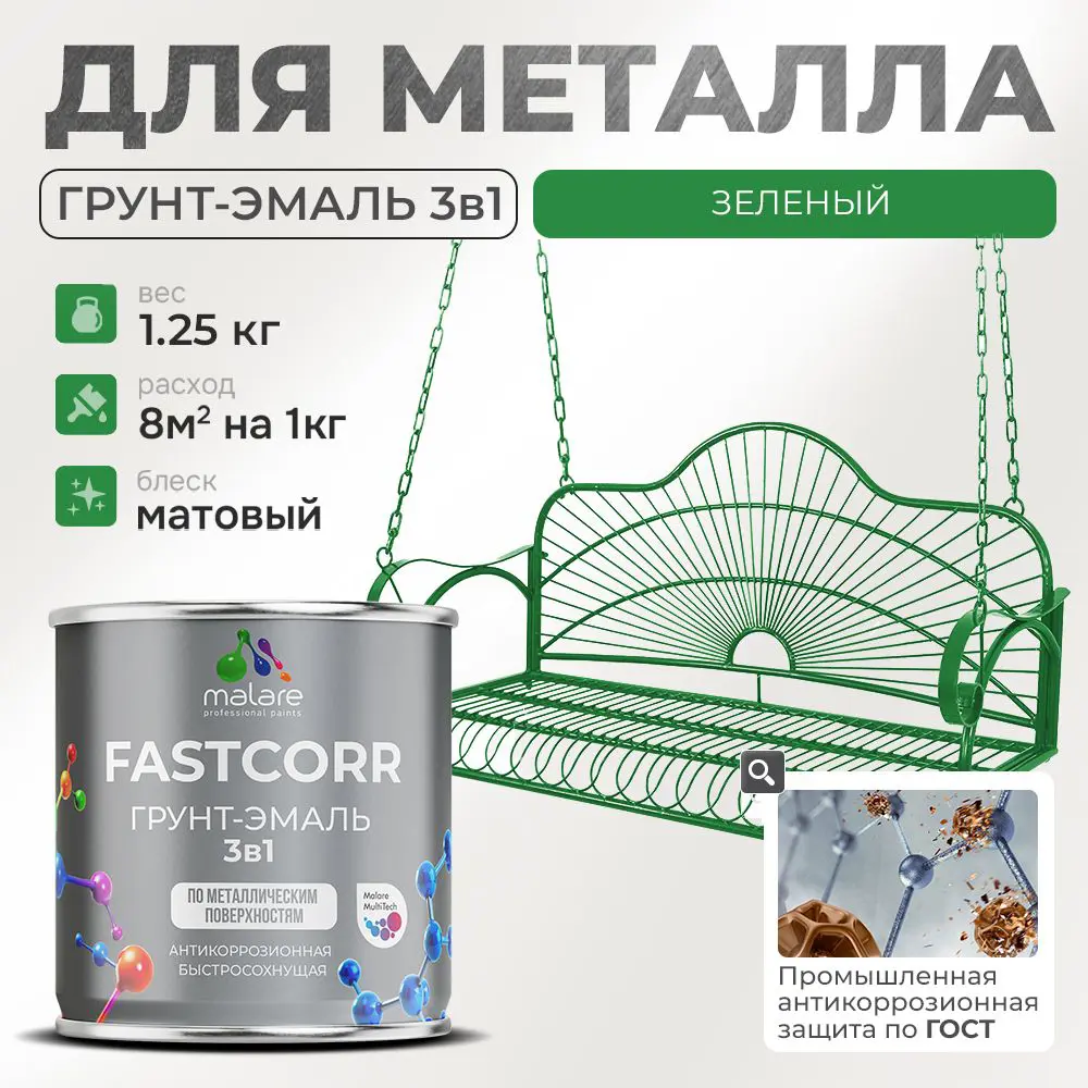 Фото Грунт-эмаль по ржавчине 3 в 1 Malare FastCorr износостойкая быстросохнущая цвет RAL 6032 зеленый матовая 1.25 кг. Фото Грунт-эмаль по ржавчине 3 в 1 Malare FastCorr износостойкая быстросохнущая цвет RAL 6032 зеленый матовая 1.25 кг.