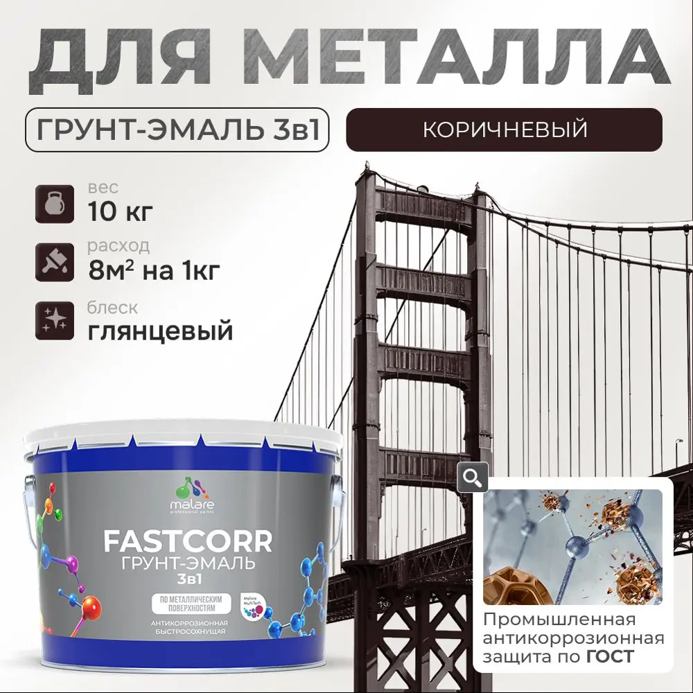 Фото Грунт-эмаль по ржавчине 3 в 1 Malare FastCorr износостойкая быстросохнущая цвет RAL 8017 коричневый глянцевая 10 кг. Фото Грунт-эмаль по ржавчине 3 в 1 Malare FastCorr износостойкая быстросохнущая цвет RAL 8017 коричневый глянцевая 10 кг.