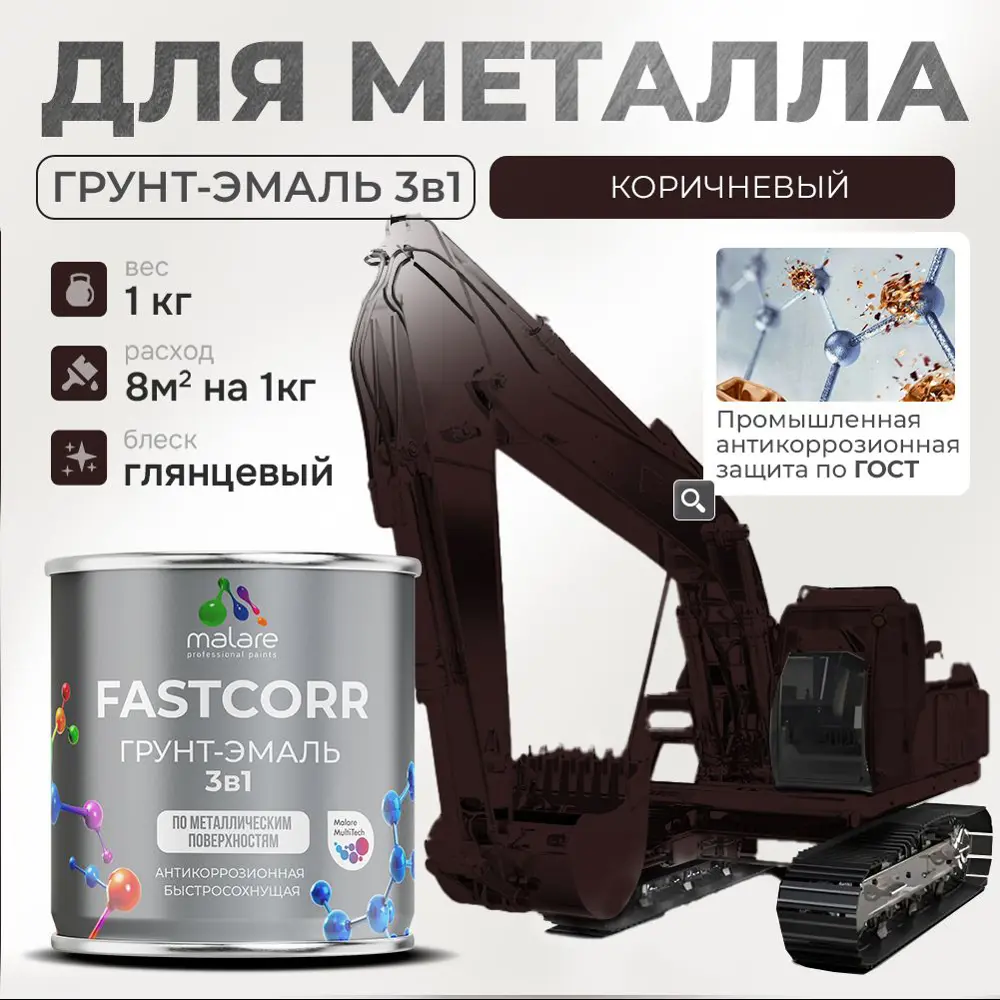 Фото Грунт-эмаль по ржавчине 3 в 1 Malare FastCorr износостойкая быстросохнущая цвет RAL 8017 коричневый глянцевая 1 кг. Фото Грунт-эмаль по ржавчине 3 в 1 Malare FastCorr износостойкая быстросохнущая цвет RAL 8017 коричневый глянцевая 1 кг.