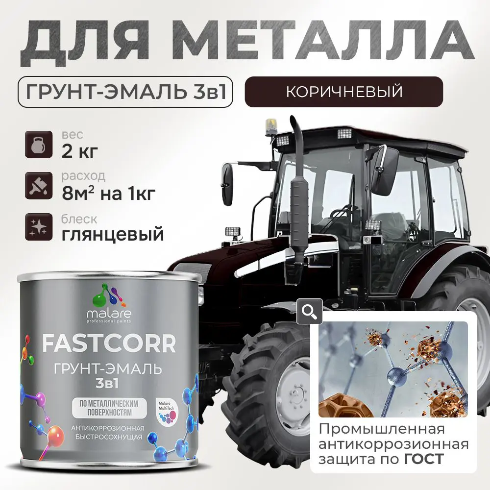 Фото Грунт-эмаль по ржавчине 3 в 1 Malare FastCorr износостойкая быстросохнущая цвет RAL 8017 коричневый глянцевая 2 кг. Фото Грунт-эмаль по ржавчине 3 в 1 Malare FastCorr износостойкая быстросохнущая цвет RAL 8017 коричневый глянцевая 2 кг.