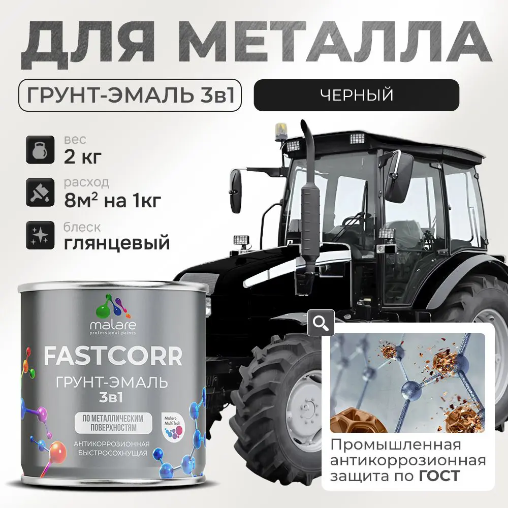 Фото Грунт-эмаль по ржавчине 3 в 1 Malare FastCorr износостойкая быстросохнущая цвет RAL 9005 черный глянцевая 2 кг. Фото Грунт-эмаль по ржавчине 3 в 1 Malare FastCorr износостойкая быстросохнущая цвет RAL 9005 черный глянцевая 2 кг.