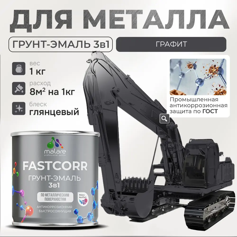 Фото Грунт-эмаль по ржавчине 3 в 1 Malare FastCorr износостойкая быстросохнущая цвет RAL 7024 графитово-серый(темный) глянцевая 1 кг.