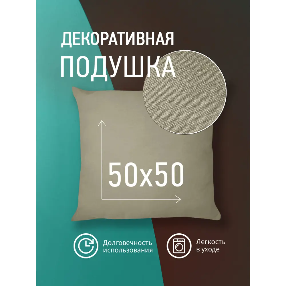 Фото 2 Декоративная подушка Ol-tex ПДВ-50x50/2-бежевый, 50x50 см, полиэфир 2 шт Фото 2 Декоративная подушка Ol-tex ПДВ-50x50/2-бежевый, 50x50 см, полиэфир 2 шт