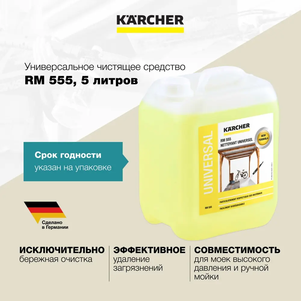 Фото 2 Средство чистящее универсальное Karcher RM 555 5 л Фото 2 Средство чистящее универсальное Karcher RM 555 5 л