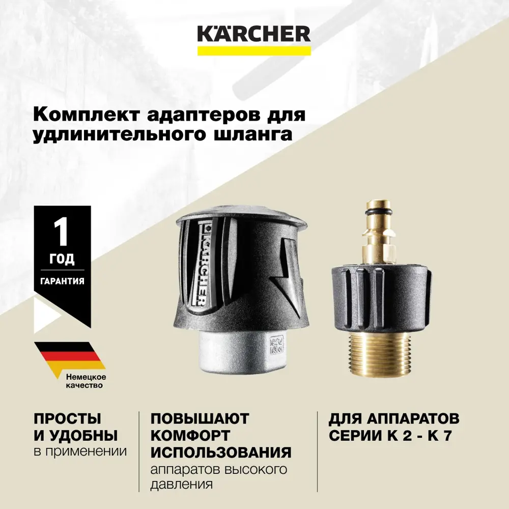 Фото 2 Комплект адаптеров для удлинительного шланга Karcher 2.643-037.0, 2 шт Фото 2 Комплект адаптеров для удлинительного шланга Karcher 2.643-037.0, 2 шт