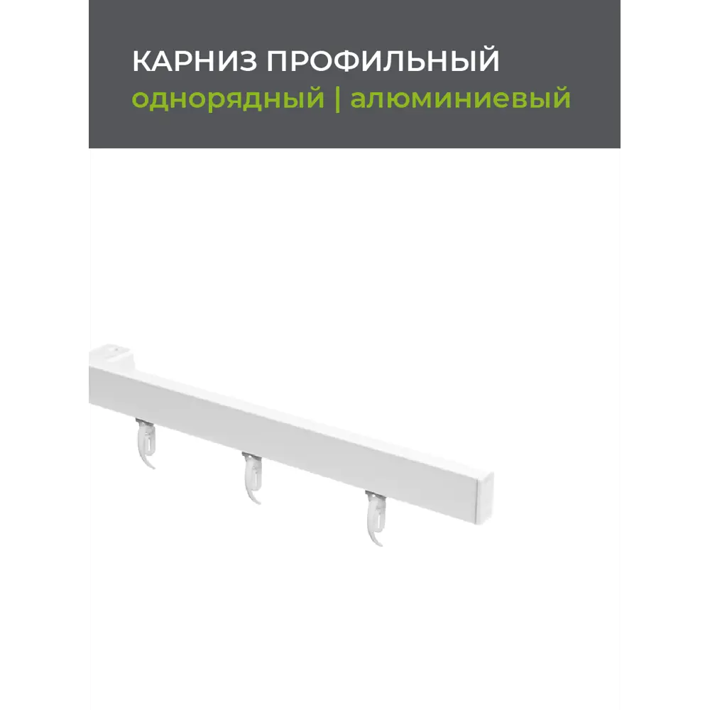 Фото Шинный карниз 1 ряд Arttex Facile 260 см алюминий белый Фото Шинный карниз 1 ряд Arttex Facile 260 см алюминий белый