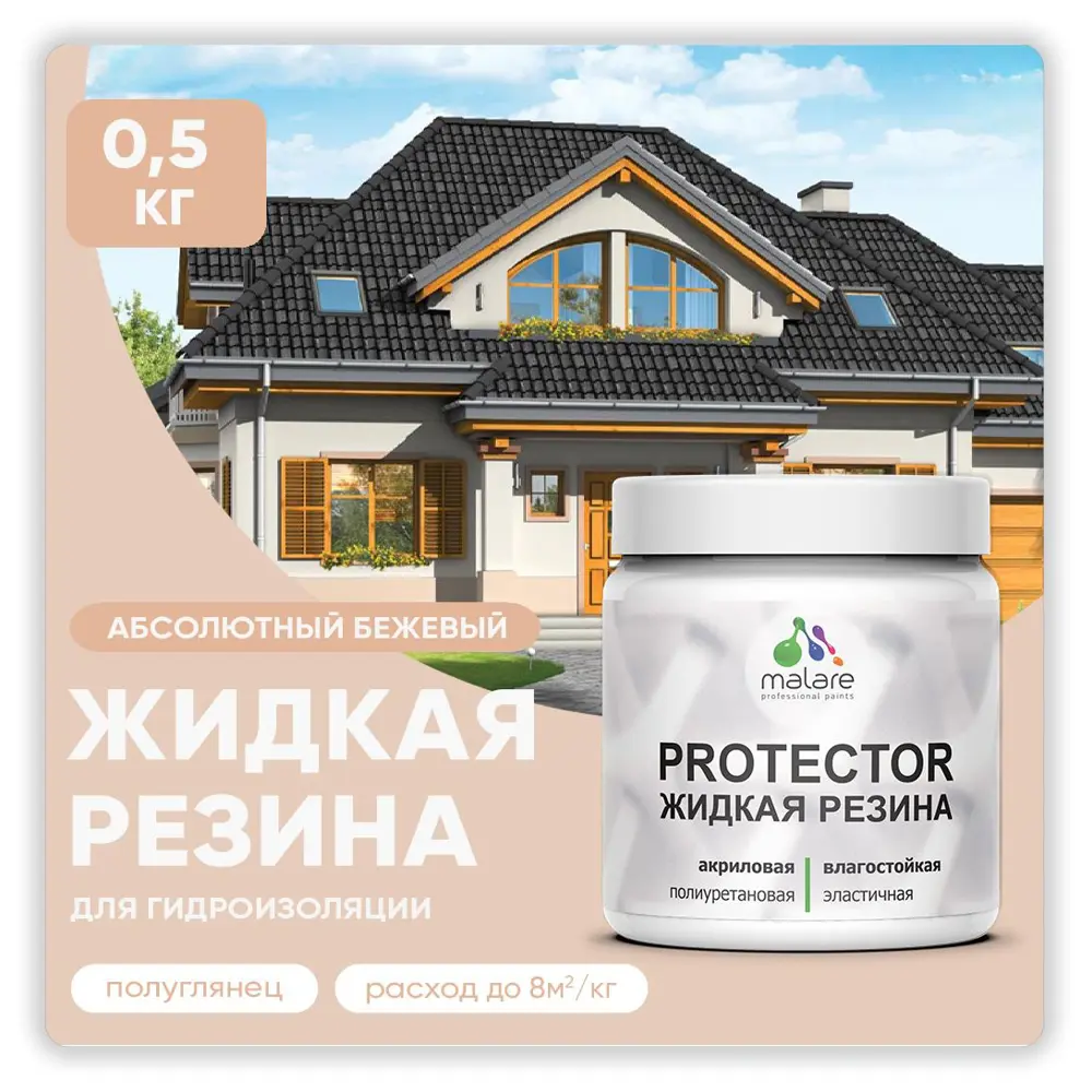 Фото Краска резиновая Malare Protector Latex гидроизоляционная полуглянцевая цвет абсолютный бежевый 0.5 кг