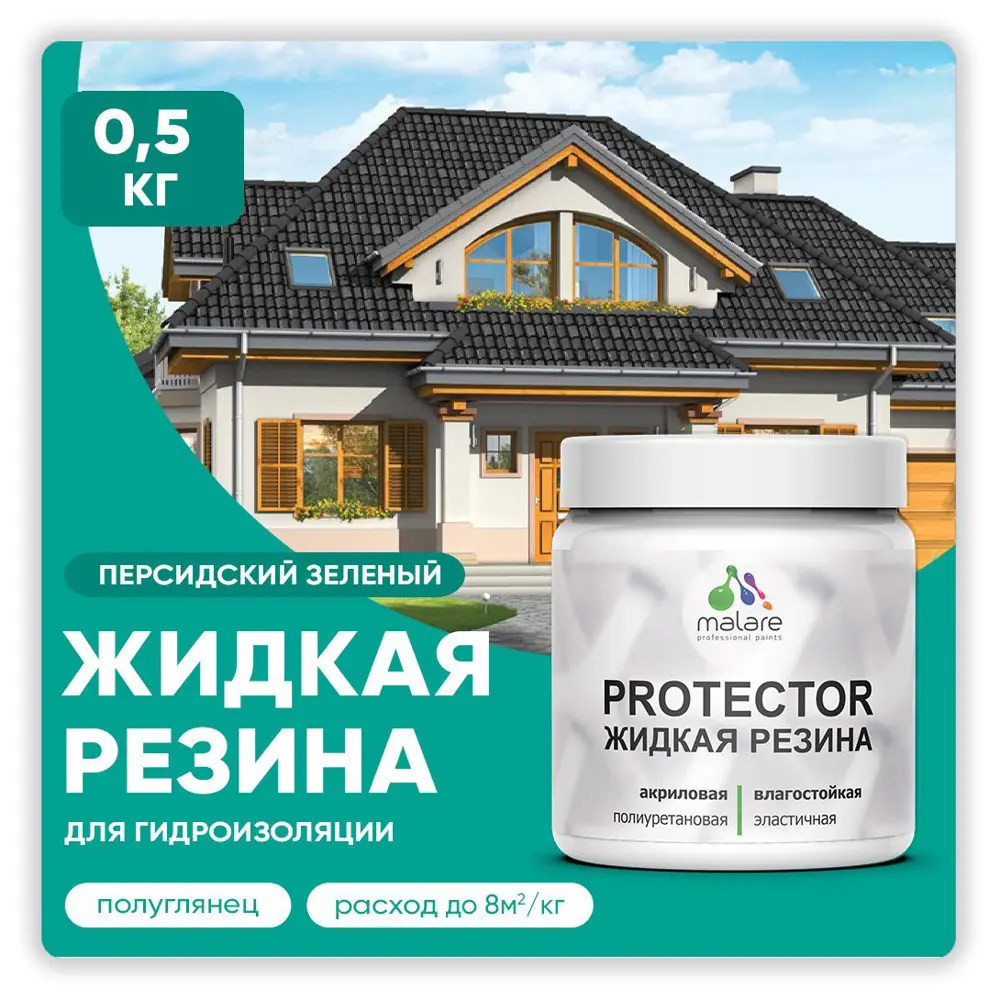 Фото Краска резиновая Malare Protector Latex гидроизоляционная полуглянцевая цвет персидский зеленый 0.5 кг