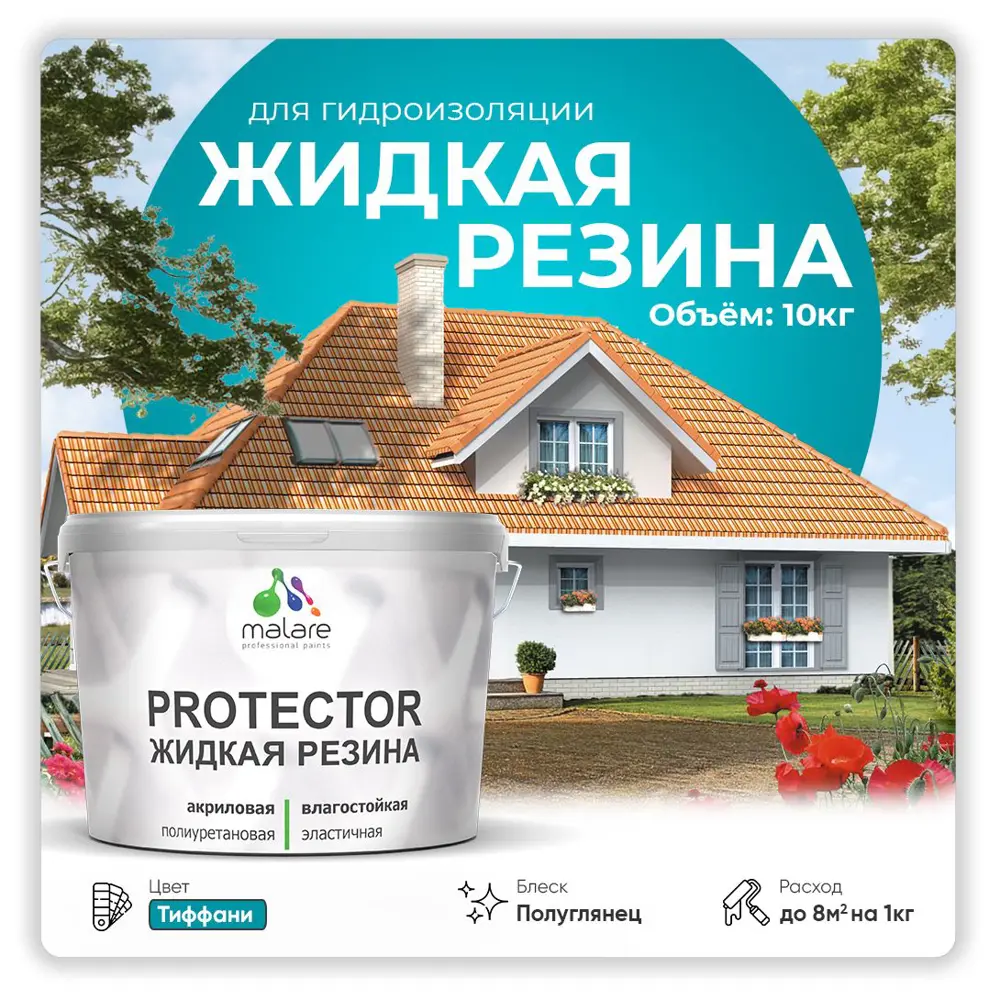 Фото Краска резиновая Malare Protector Latex гидроизоляционная полуглянцевая цвет тиффани 10 кг Фото Краска резиновая Malare Protector Latex гидроизоляционная полуглянцевая цвет тиффани 10 кг