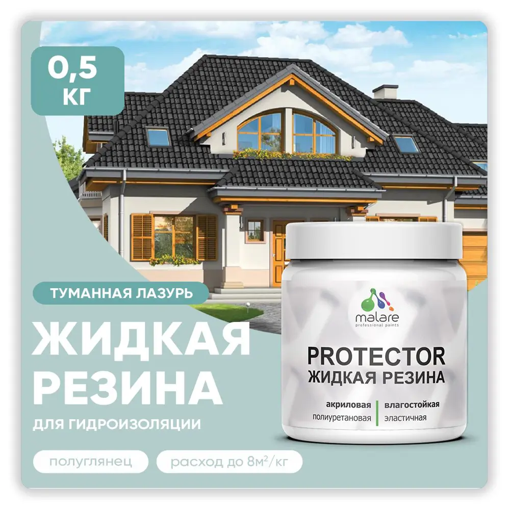 Фото Краска резиновая Malare Protector Latex гидроизоляционная полуглянцевая цвет туманная лазурь 0.5 кг Фото Краска резиновая Malare Protector Latex гидроизоляционная полуглянцевая цвет туманная лазурь 0.5 кг