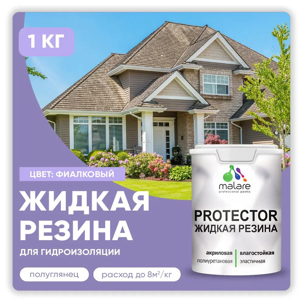 Фото Краска резиновая Malare Protector Latex гидроизоляционная полуглянцевая цвет фиалковый 1 кг Фото Краска резиновая Malare Protector Latex гидроизоляционная полуглянцевая цвет фиалковый 1 кг