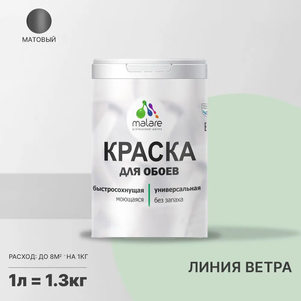 Фото Краска для стен и потолка Malare Professional универсальная быстросохнущая матовая цвет линия ветра 1л Фото Краска для стен и потолка Malare Professional универсальная быстросохнущая матовая цвет линия ветра 1л