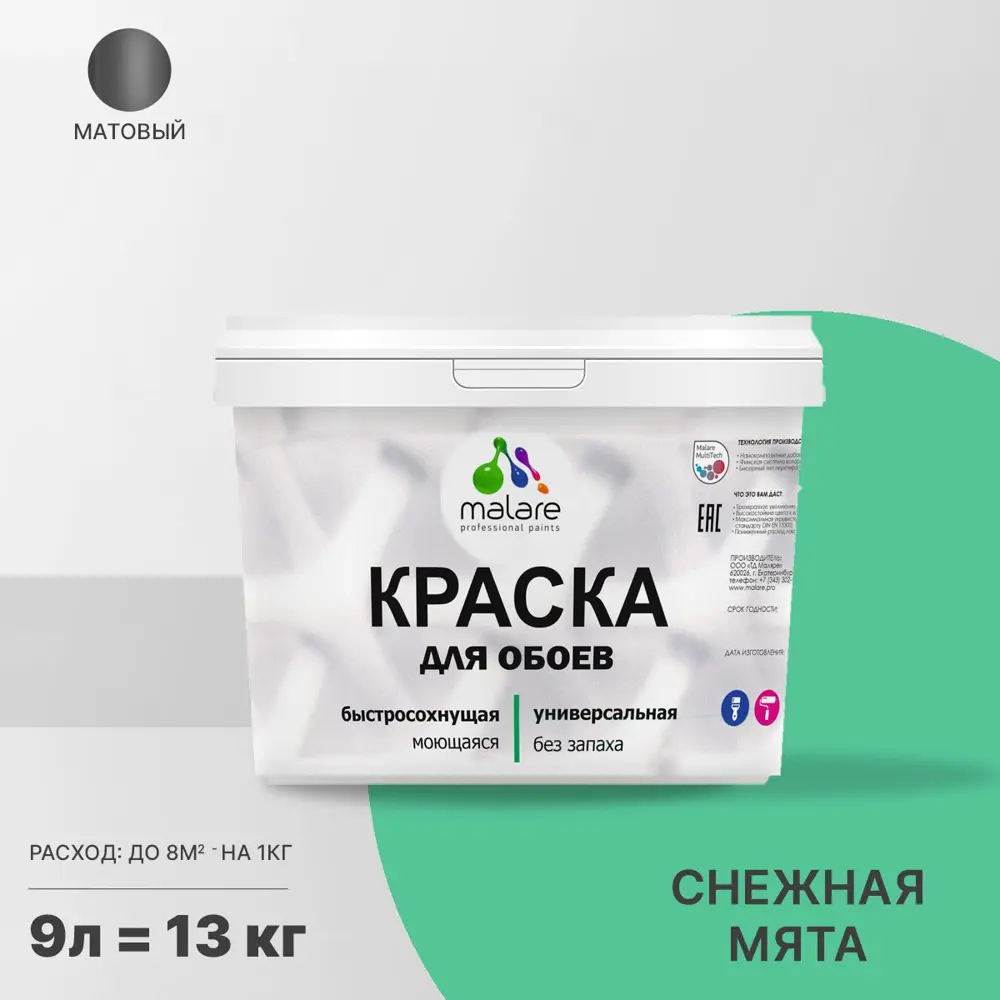 Фото Краска для стен и потолка Malare Professional универсальная быстросохнущая матовая цвет снежная мята 9л