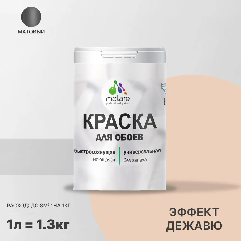 Фото Краска для стен и потолка Malare Professional универсальная быстросохнущая матовая цвет эффект дежавю 1л Фото Краска для стен и потолка Malare Professional универсальная быстросохнущая матовая цвет эффект дежавю 1л