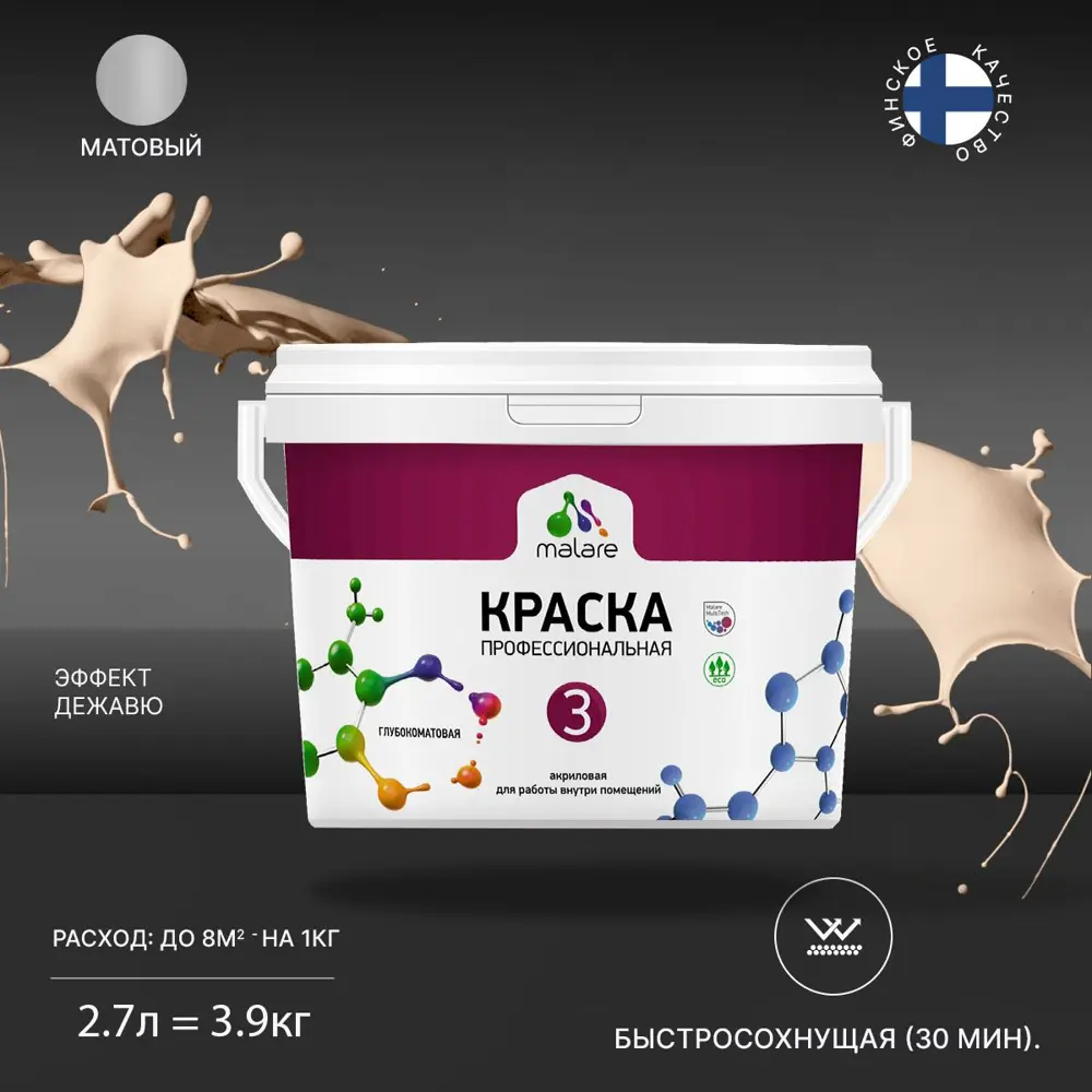 Фото Краска для стен и потолка Malare Professional Euro №3 быстросохнущая матовая цвет эффект дежавю 2.7л Фото Краска для стен и потолка Malare Professional Euro №3 быстросохнущая матовая цвет эффект дежавю 2.7л