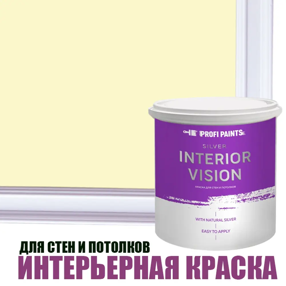 Фото Краска для стен и потолков Profipaints Silver Interior Vision износостойкая матовая цвет пастельное солнце 0.9 л Фото Краска для стен и потолков Profipaints Silver Interior Vision износостойкая матовая цвет пастельное солнце 0.9 л