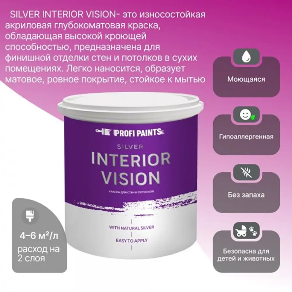 Фото 4 Краска для стен и потолков Profipaints Silver Interior Vision износостойкая матовая цвет пастельное солнце 0.9 л Фото 4 Краска для стен и потолков Profipaints Silver Interior Vision износостойкая матовая цвет пастельное солнце 0.9 л