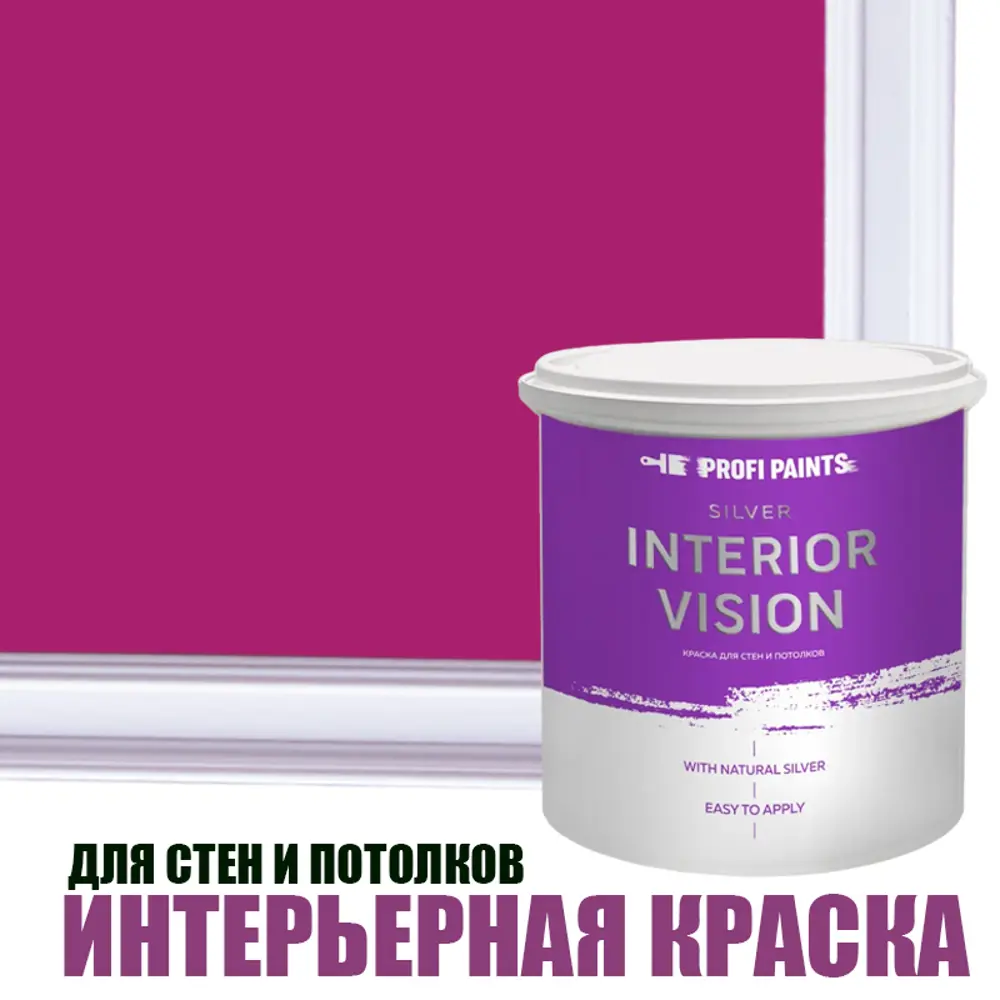 Фото Краска для стен и потолков Profipaints Silver Interior Vision износостойкая матовая цвет фуксия 0.9 л Фото Краска для стен и потолков Profipaints Silver Interior Vision износостойкая матовая цвет фуксия 0.9 л