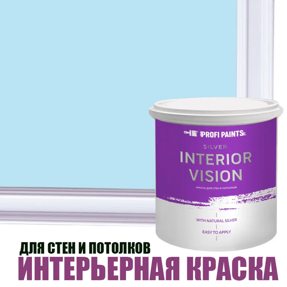 Фото Краска для стен и потолков Profipaints Silver Interior Vision износостойкая матовая цвет чистое небо 0.9 л Фото Краска для стен и потолков Profipaints Silver Interior Vision износостойкая матовая цвет чистое небо 0.9 л
